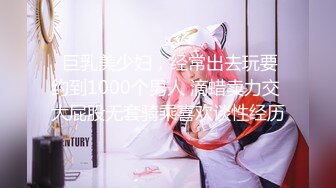  巨乳美少妇，经常出去玩要约到1000个男人 滴蜡卖力交 大屁股无套骑乘喜欢谈性经历