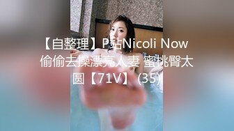 【自整理】P站Nicoli Now  偷偷去操漂亮人妻 蜜桃臀太圆【71V】 (35)