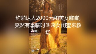 约啪达人2000元和美女啪啪,突然有事临时叫来女闺蜜来救场