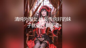 【三太子探花】斥资20万进驻外围圈，精神小伙干极品美少妇，黑丝诱惑近景AV视角，体力强悍精彩不断