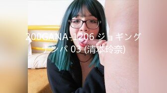 200GANA-1206 ジョギングナンパ 03 (清本玲奈)