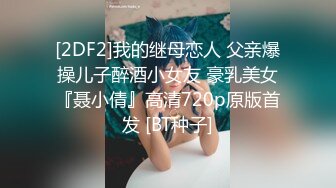 [2DF2] 城中村巷内嫖妓好多站街妹挑了一位大波剖腹产安徽少妇70红包搞定她边看a片边搞事后说下次还要找她 [BT种子]