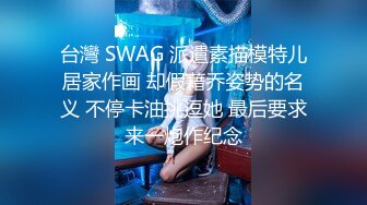 台灣 SWAG 派遣素描模特儿居家作画 却假藉乔姿势的名义 不停卡油挑逗她 最后要求来一炮作纪念