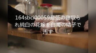 164sbci00059最低の寝取られ純白の花嫁を白濁の精子で汚す