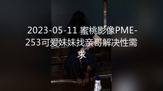 一代炮王【山鸡岁月】风骚少妇单独约出来，操的白浆顺着屄流出