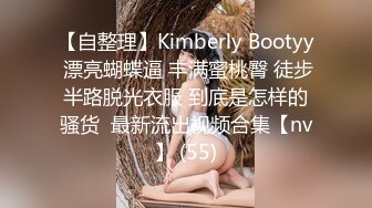 【自整理】Kimberly Bootyy 漂亮蝴蝶逼 丰满蜜桃臀 徒步半路脱光衣服 到底是怎样的骚货  最新流出视频合集【nv】 (55)