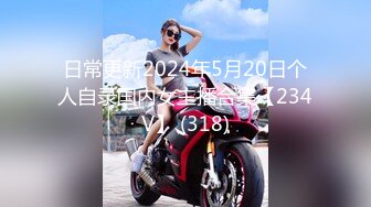 日常更新2024年5月20日个人自录国内女主播合集【234V】 (318)