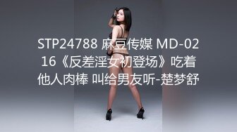 STP24788 麻豆传媒 MD-0216《反差淫女初登场》吃着他人肉棒 叫给男友听-楚梦舒