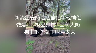 超顶级91绿帽人妻肥臀骚妇【成都夫人】私拍，户外天体露出，与多名单男群P双管齐下前后夹鸡，相当耐肏 (6)