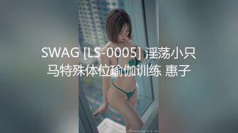 SWAG [LS-0005] 淫荡小只马特殊体位瑜伽训练 惠子