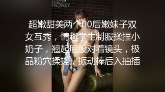 超嫩甜美两个00后嫩妹子双女互秀，情趣学生制服揉捏小奶子，翘起屁股对着镜头，极品粉穴揉搓，振动棒后入抽插