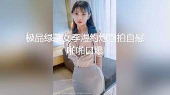 极品绿茶女李煜约炮自拍自慰啪啪口爆