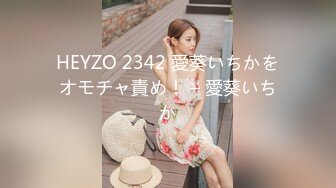 HEYZO 2342 愛葵いちかをオモチャ責め！ – 愛葵いちか