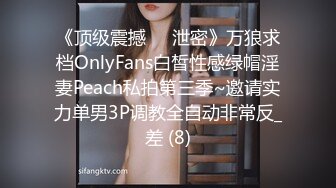 《顶级震撼㊙️泄密》万狼求档OnlyFans白皙性感绿帽淫妻Peach私拍第三季~邀请实力单男3P调教全自动非常反_差 (8)