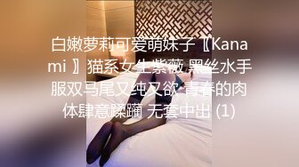 白嫩萝莉可爱萌妹子〖Kanami 〗猫系女生紫薇 黑丝水手服双马尾又纯又欲 青春的肉体肆意蹂躏 无套中出 (1)