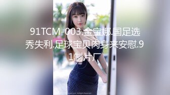 91TCM-003.金宝娜.国足选秀失利.足球宝贝肉身来安慰.91制片厂