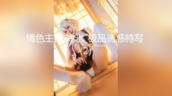 精东影业 JDSY-021《女婿抓著巨乳強上丈母娘》邦妮