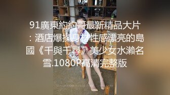 鸭哥侦探约了个长相甜美性感黑衣妹子啪啪，穿上高跟鞋张开双腿猛操高潮多次喷水