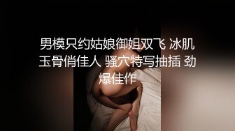 男模只约姑娘御姐双飞 冰肌玉骨俏佳人 骚穴特写抽插 劲爆佳作