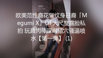 欧美范性瘾花臂纹身日裔「Megumi X」OF大尺度露脸私拍 玩具肉棒深喉插穴骚逼喷水【第一弹】 (1)