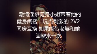 极品浪女【TJ淫妻笑笑】性福生活，喜欢绿露出3P玩的开放被单男操的声嘶力竭浪叫 (2)