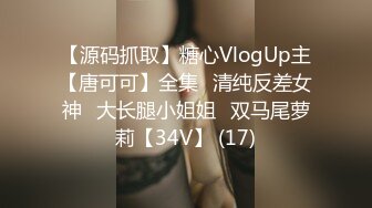 【源码抓取】糖心VlogUp主【唐可可】全集✅清纯反差女神✅大长腿小姐姐✅双马尾萝莉【34V】 (17)