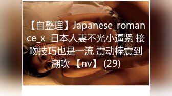 【自整理】Japanese_romance_x  日本人妻不光小逼紧 接吻技巧也是一流 震动棒震到潮吹 【nv】 (29)