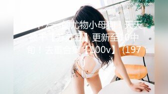 万中无一的尤物小母狗！天天被干【苏苏豆】更新至10中旬！去重合集【100v】 (197)