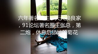  六年著名圈主，天天换良家，91论坛著名圈主张总，第二炮，休息后舔她的菊花