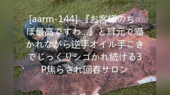 [aarm-144] 『お客様のち○ぽ最高ですわ…』と耳元で囁かれながら逆手オイル手こきでじっくりシゴかれ続ける3P焦らされ回春サロン