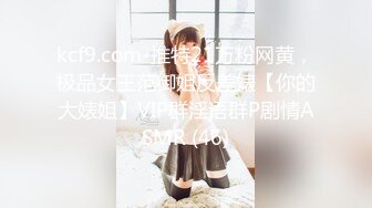 kcf9.com-推特21万粉网黄，极品女王范御姐反差婊【你的大婊姐】VIP群淫语群P剧情ASMR (46)