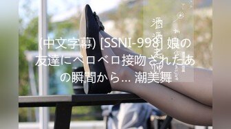 (中文字幕) [SSNI-998] 娘の友達にベロベロ接吻されたあの瞬間から… 潮美舞