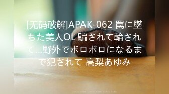 [无码破解]APAK-062 罠に墜ちた美人OL 騙されて輪されて…野外でボロボロになるまで犯されて 高梨あゆみ