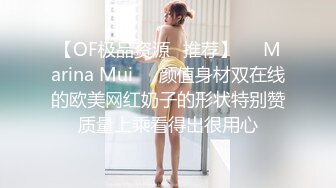 【OF极品资源✨推荐】⭐❤Marina Mui⭐❤颜值身材双在线的欧美网红奶子的形状特别赞质量上乘看得出很用心