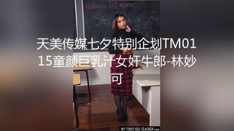 天美传媒七夕特别企划TM0115童颜巨乳汁女奸牛郎-林妙可