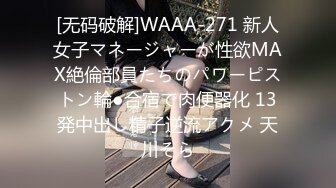 [无码破解]WAAA-271 新人女子マネージャーが性欲MAX絶倫部員たちのパワーピストン輪●合宿で肉便器化 13発中出し精子逆流アクメ 天川そら