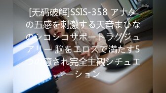 [无码破解]SSIS-358 アナタの五感を刺激する天音まひなのシコシコサポートラグジュアリー 脳をエロスで満たす5つの癒され完全主観シチュエーション