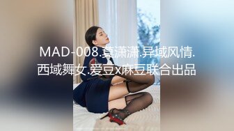 MAD-008.莫潇潇.异域风情.西域舞女.爱豆x麻豆联合出品