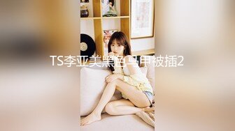 TS李亚美黑色马甲被插2