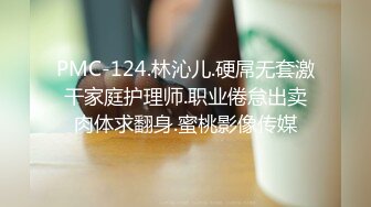 PMC-124.林沁儿.硬屌无套激干家庭护理师.职业倦怠出卖肉体求翻身.蜜桃影像传媒