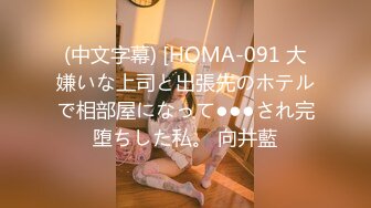 (中文字幕) [HOMA-091 大嫌いな上司と出張先のホテルで相部屋になって●●●され完堕ちした私。 向井藍