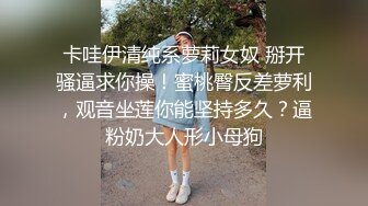 ❤️反差白富美❤️极品人美声甜的小姐 小穴被哥哥的大肉棒草开了 逼水流个不停 做完爱腿都软了 又刺激又爽 流出一逼白浆!