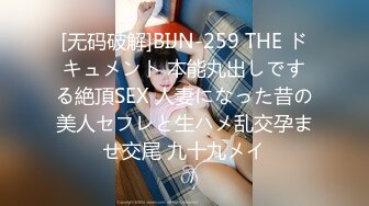 [无码破解]BIJN-259 THE ドキュメント 本能丸出しでする絶頂SEX 人妻になった昔の美人セフレと生ハメ乱交孕ませ交尾 九十九メイ