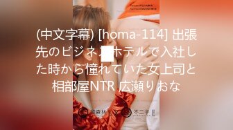 (中文字幕) [homa-114] 出張先のビジネスホテルで入社した時から憧れていた女上司と相部屋NTR 広瀬りおな