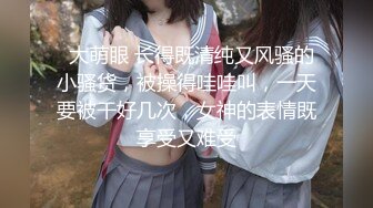 《极品CP魔手外购》牛逼坑神专搞气质小姐姐某美女如云场所女公厕全景偸拍数位靓妹方便逼脸同框有极品 (4)