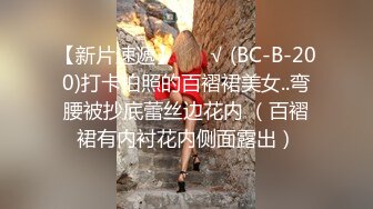 【新片速遞】 ❤️√ (BC-B-200)打卡拍照的百褶裙美女..弯腰被抄底蕾丝边花内 （百褶裙有内衬花内侧面露出）