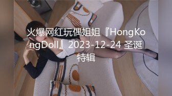 火爆网红玩偶姐姐『HongKongDoll』2023-12-24 圣诞特辑