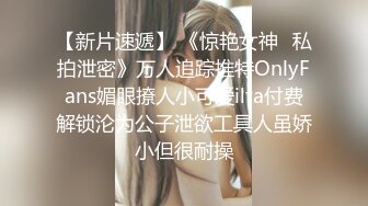 【新片速遞】 《惊艳女神✅私拍泄密》万人追踪推特OnlyFans媚眼撩人小可爱ilta付费解锁沦为公子泄欲工具人虽娇小但很耐操