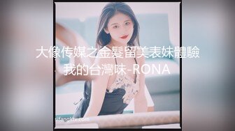 大像传媒之金髮留美表妹體驗我的台灣味-RONA