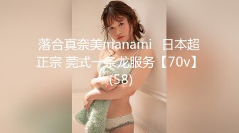 落合真奈美manami⭐日本超正宗 莞式一条龙服务【70v】 (58)